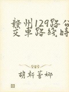 赣州129路公交车路线时刻表