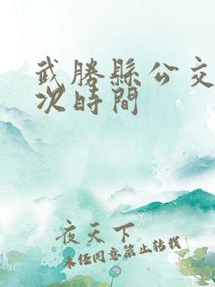武胜县公交车班次时间