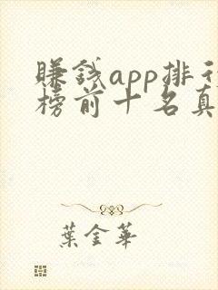 赚钱app排行榜前十名真实的