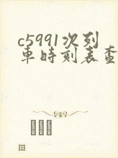 c5991次列车时刻表查询
