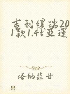 吉利缤瑞2021款1.4t亚运版配置