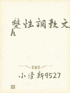 双性调教文小说h