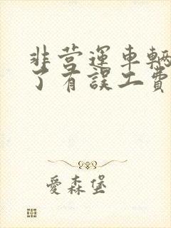 非营运车辆被撞了有误工费吗
