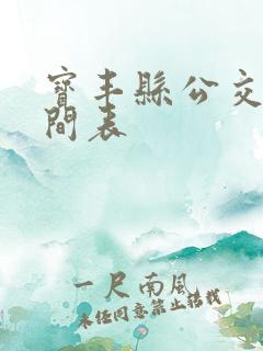 宝丰县公交车时间表