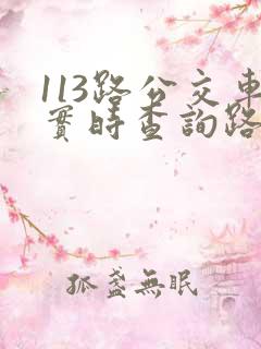 113路公交车实时查询路线图