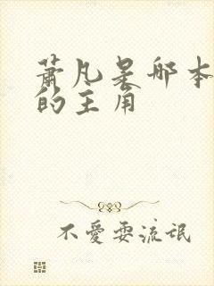 萧凡是哪本小说的主角