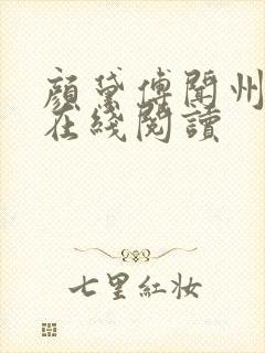 颜黛傅闻州小说在线阅读