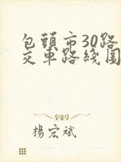包头市30路公交车路线图