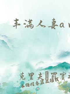 丰满人妻a v