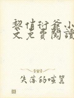 黎俏衍爷小说全文免费阅读无弹窗最新章节