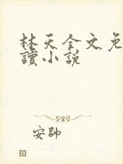 林天全文免费阅读小说