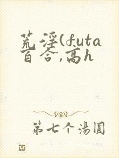 荒淫(futa百合,高h 荒淫(futa百合,高h