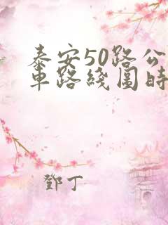 泰安50路公交车路线图时间表