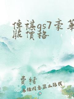 传祺gs7豪华版价格