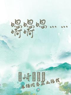 嗯嗯嗯……啊啊啊啊