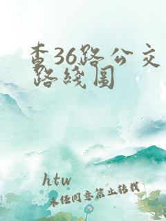 查36路公交车 路线图