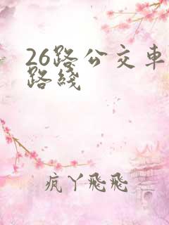 26路公交车的路线
