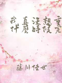 我真没想重生啊什么时候完结