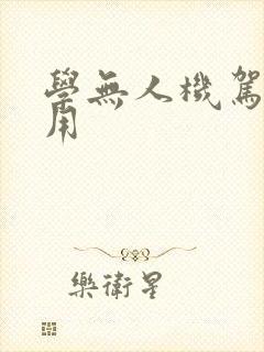 学无人机驾驶费用
