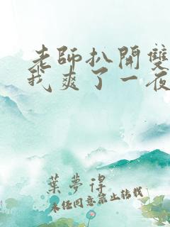 老师扒开双腿让我爽了一夜