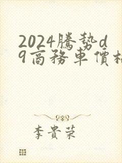 2024腾势d9商务车价格