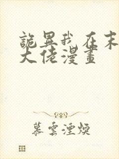 诡异我在末世当大佬漫画