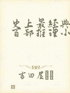 史上最经典的一百部推理小说排行榜