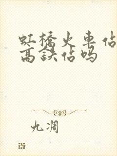 虹桥火车站也是高铁站吗