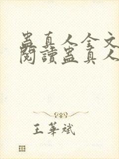 蛊真人全文在线阅读蛊真人