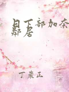 日下部加奈人妻邻居
