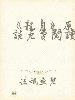 《龙月》原著小说免费阅读