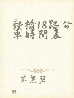 赣榆18路公交车时间表