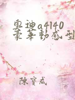 奥迪a4l40豪华动感型落地多少钱 奥迪a4l40豪华动感型落地多少钱
