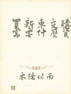 买新车交购置税需要什么资料