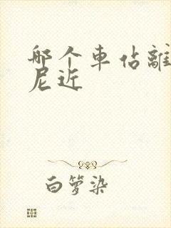 哪个车站离迪士尼近