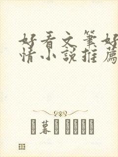 好看文笔好的言情小说推荐