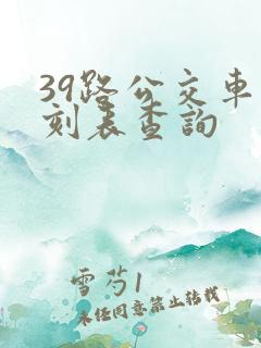 39路公交车时刻表查询