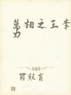 万相之王李均实力