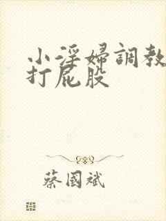 小淫妇调教跪趴打屁股