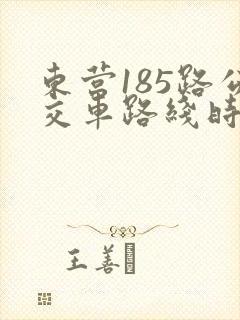 东营185路公交车路线时间表