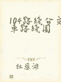 104路线公交车路线图