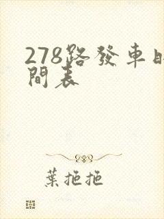 278路发车时间表