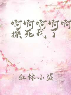 啊啊啊啊啊好爽操死我了