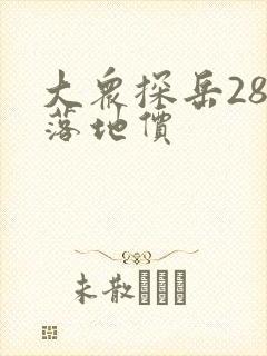 大众探岳280落地价