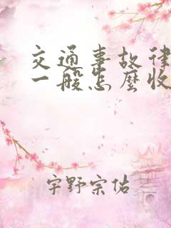 交通事故律师费一般怎么收费