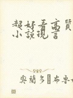 超好看高质量的小说现言 超好看高质量的小说现言