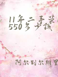 11年二手荣威550多少钱