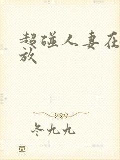 超碰人妻在线播放