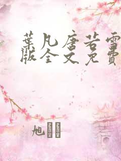 叶凡唐若雪完整版全文免费读