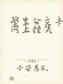 学生公交卡如何网上挂失